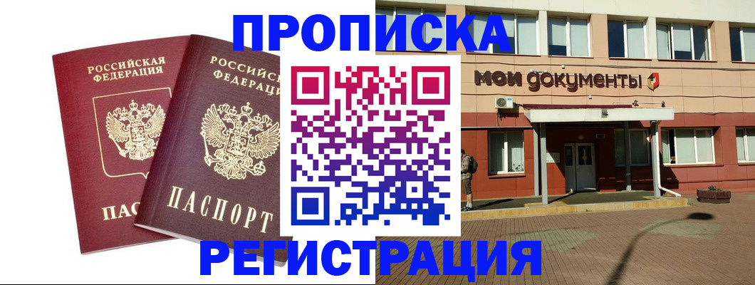 прописка регистрация в Первомайске